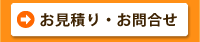 お見積り・お問合せ