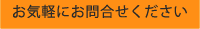お気軽にお問合せください