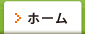 ホーム