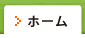 ホーム