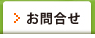 お問合せ