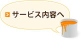 サービス内容へ